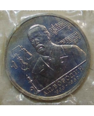 Россия Россия 1993 1 рубль 160-летие со дня рождения А.П.Бородина АЦ / запайка 